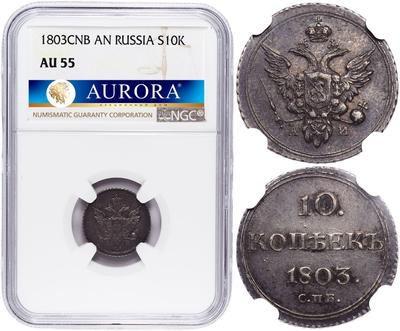10 копеек 1803 года