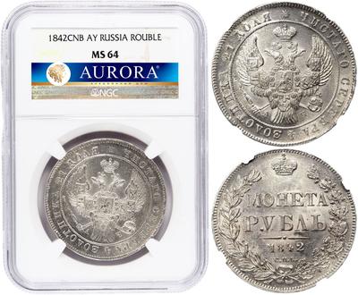 1 рубль 1842 года