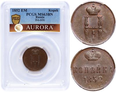 1 копейка 1852 года