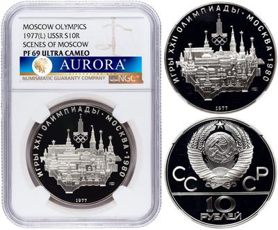 10 рублей 1977 года  Москва