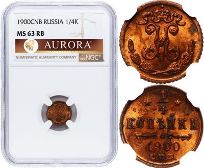1/4 копейки 1900 года СПБ
