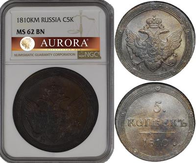 5 копеек 1810 года