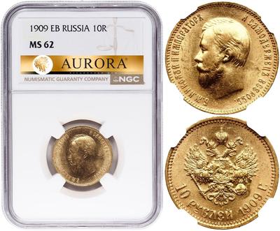 10 рублей 1909 года ЭБ