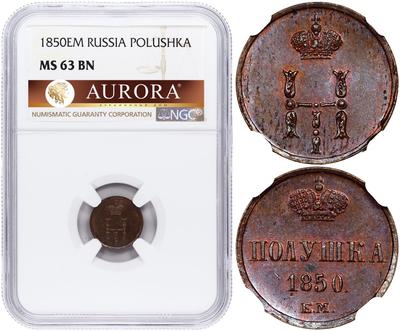 Полушка 1850 года