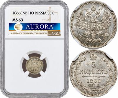 5 копеек 1866 года