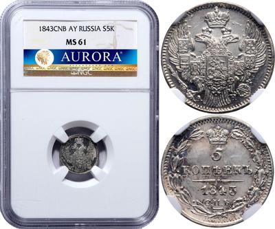 5 копеек 1843 года СПБ АЧ