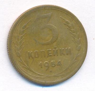 3 копейки 1954 года