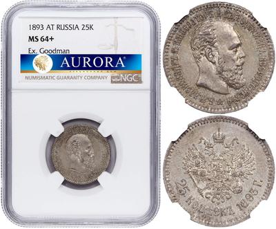 25 копеек 1893 года АГ