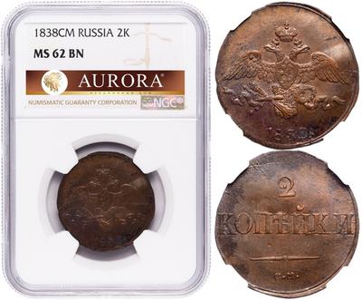 2 копейки 1838 года