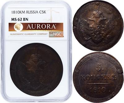 5 копеек 1810 года