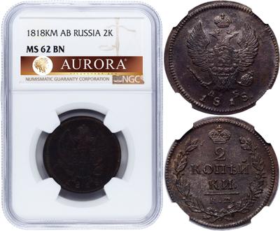 2 копейки 1818 года