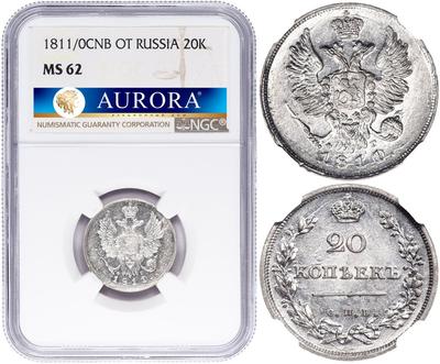 20 копеек 1811 года СПБ ФГ