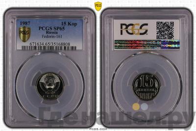 15 копеек 1987 года