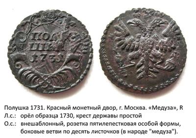 Полушка 1731 года