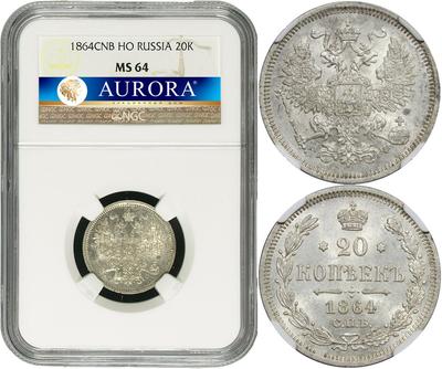 20 копеек 1864 года СПБ НФ
