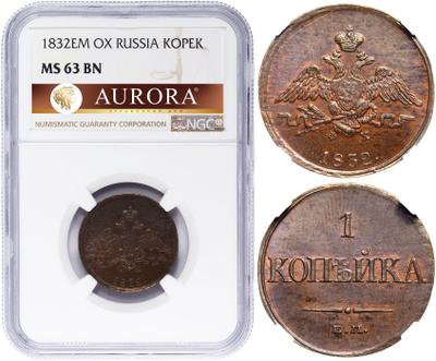 1 копейка 1832 года