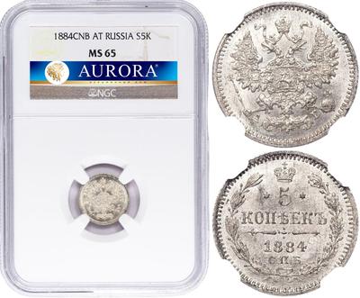 5 копеек 1884 года СПБ АГ