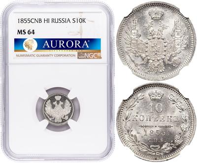 10 копеек 1855 года