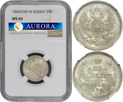 20 копеек 1866 года