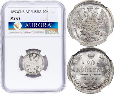 20 копеек 1893 года СПБ АГ