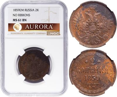 2 копейки 1859 года