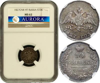10 копеек 1827 года СПБ НГ