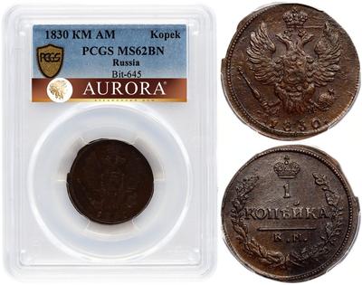 1 копейка 1830 года