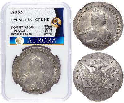 1 рубль 1761 года