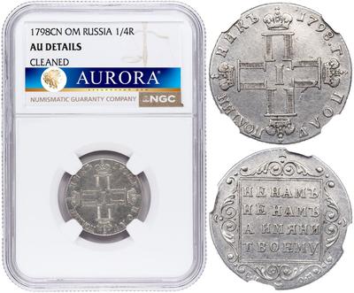 Полуполтинник 1798 года