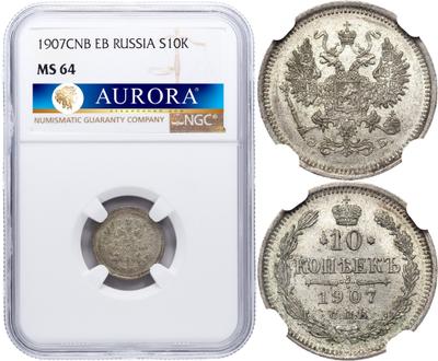 10 копеек 1907 года СПБ ЭБ
