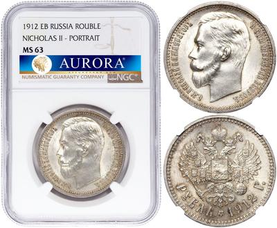 1 рубль 1912 года ЭБ