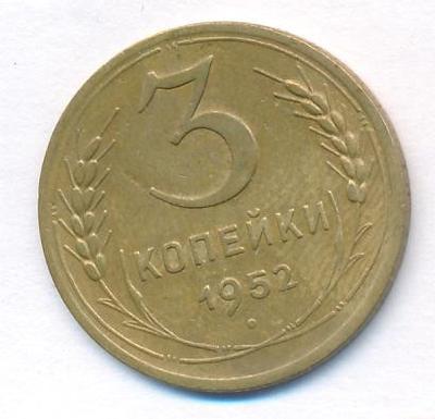 3 копейки 1952 года