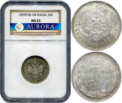 25 копеек 1859 года