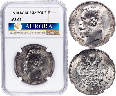 1 рубль 1914 года