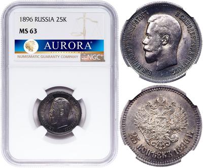 25 копеек 1896 года
