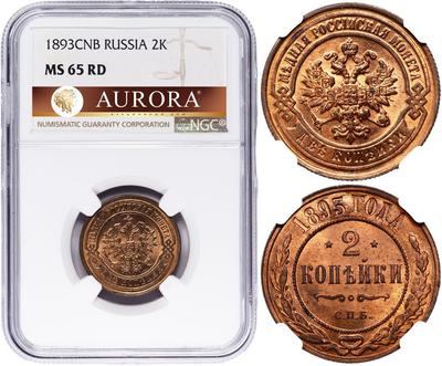 2 копейки 1893 года СПБ