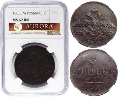 5 копеек 1833 года