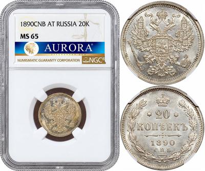 20 копеек 1890 года СПБ АГ