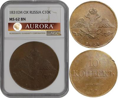 10 копеек 1831 года
