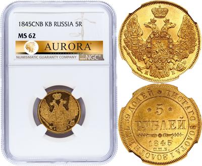 5 рублей 1845 года СПБ КБ