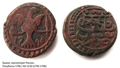 Полубисти 1796 года  Грузинские монеты