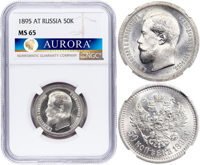 50 копеек 1895 года