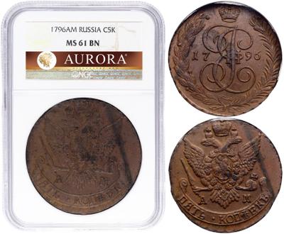 5 копеек 1796 года