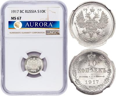 10 копеек 1917 года ВС