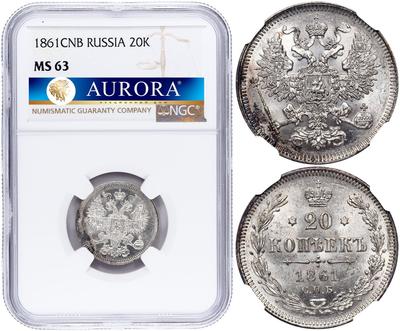 20 копеек 1861 года