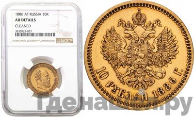 10 рублей 1886 года АГ