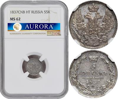 5 копеек 1837 года