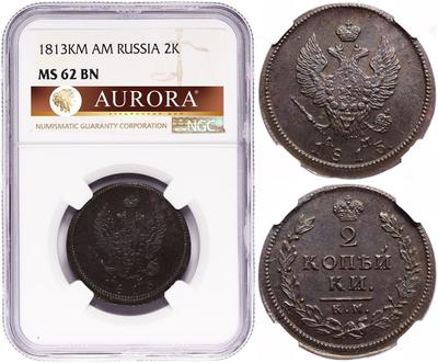 2 копейки 1813 года