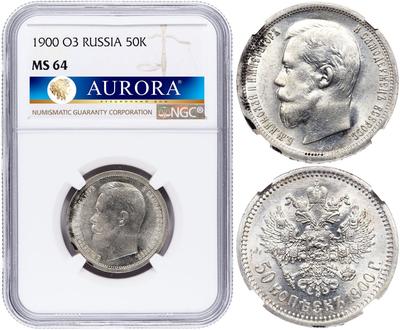 50 копеек 1900 года ФЗ