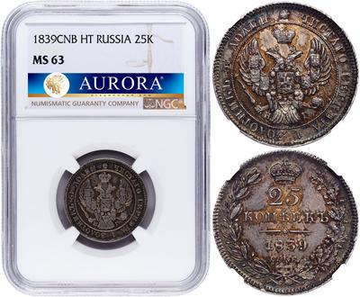 25 копеек 1839 года